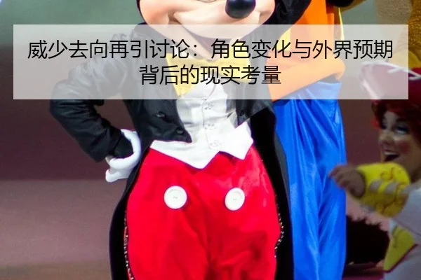 威少去向再引讨论：角色变化与外界预期背后的现实考量