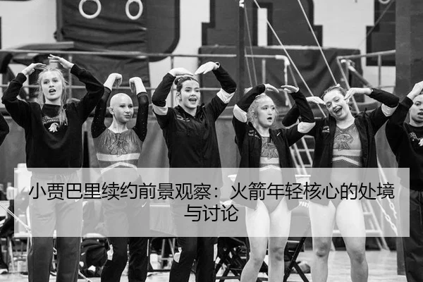 小贾巴里续约前景观察：火箭年轻核心的处境与讨论